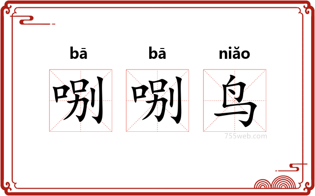 哵哵鸟
