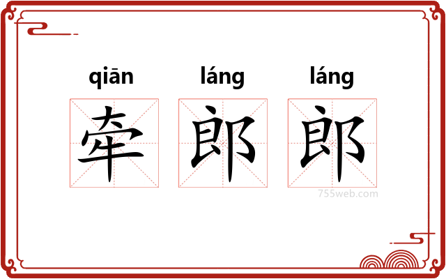 牵郎郎