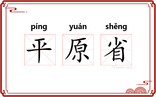 平原省