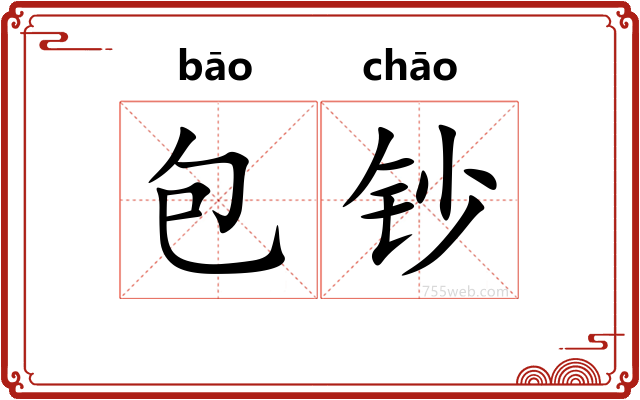 包钞