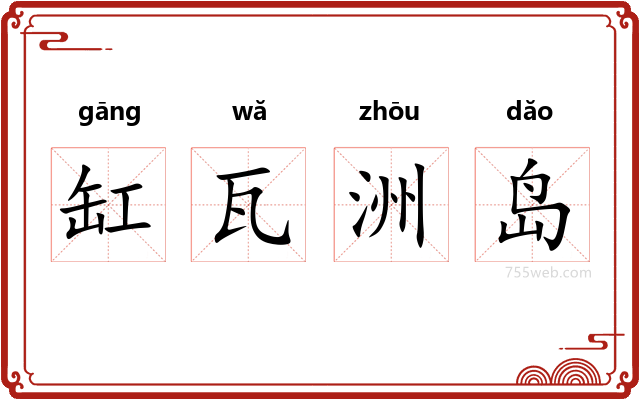 缸瓦洲岛