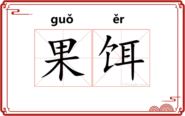 果饵