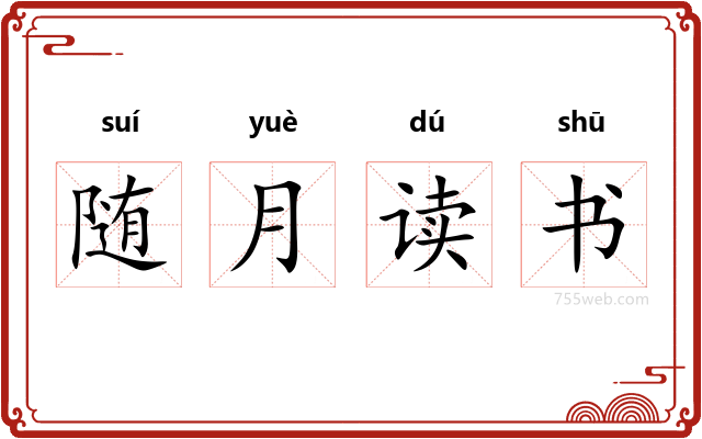 随月读书