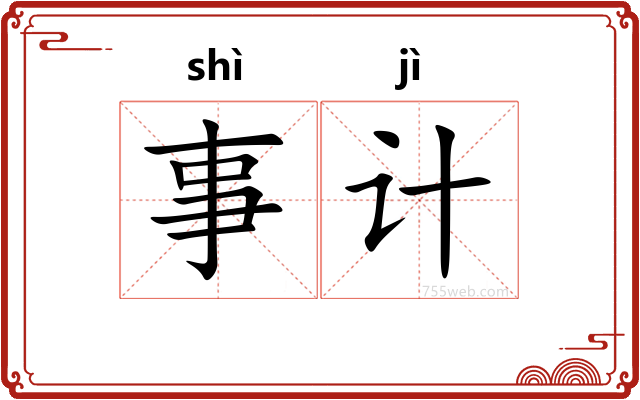 事计