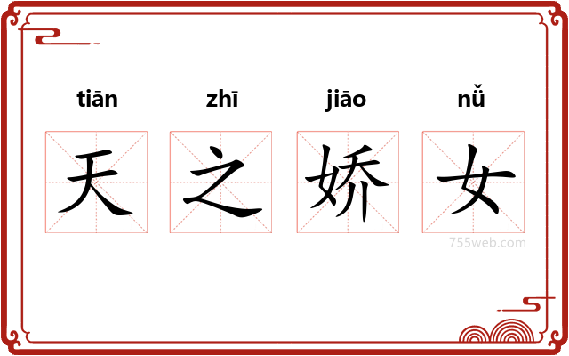 天之娇女