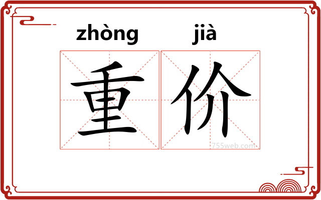 重价