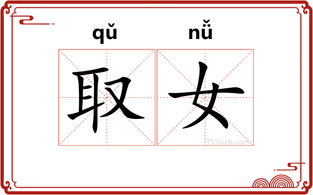 取女
