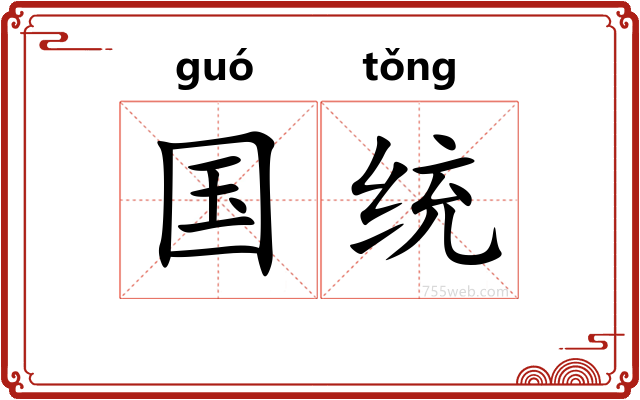 国统