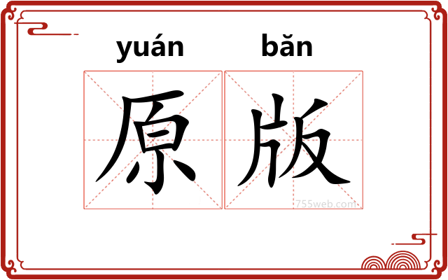 原版