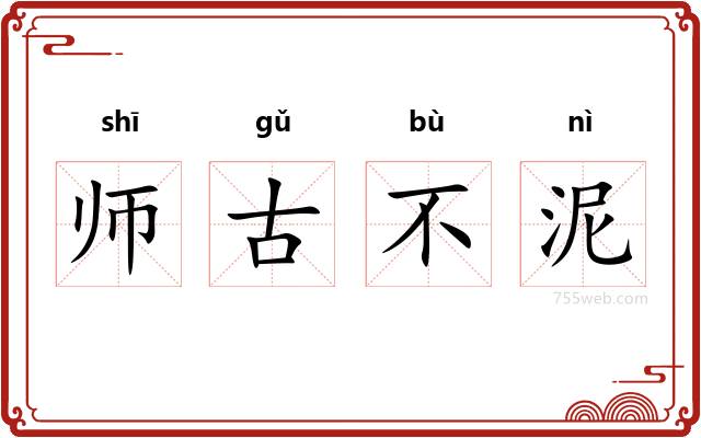 师古不泥
