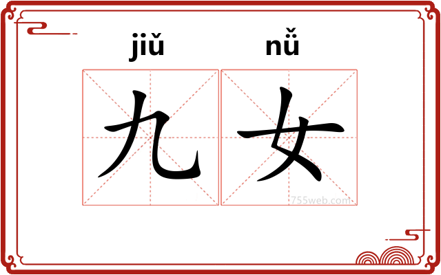 九女