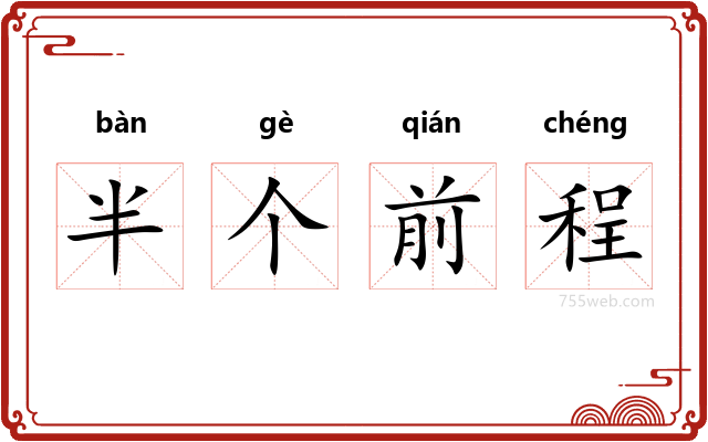 半个前程