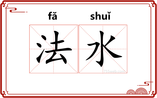 法水