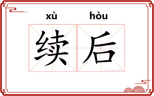 续后