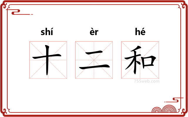 十二和