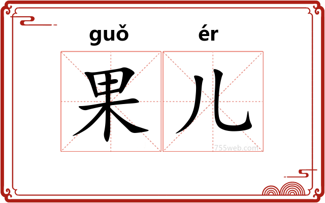 果儿
