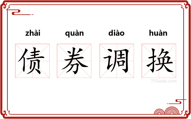 债券调换