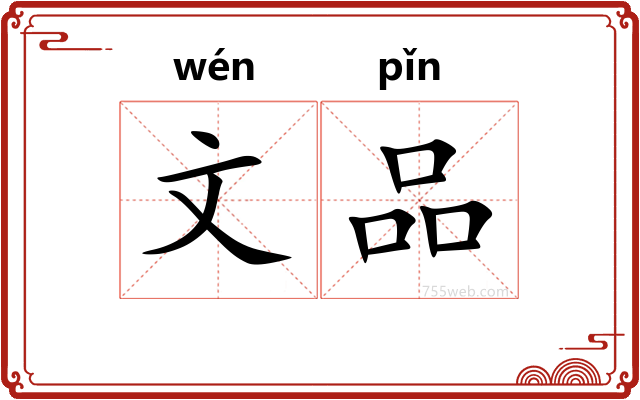 文品