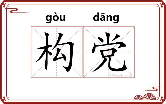 构党