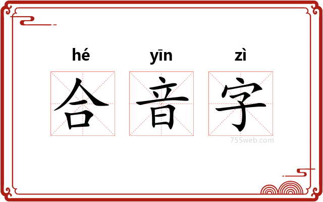 合音字