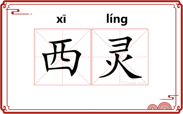 西灵