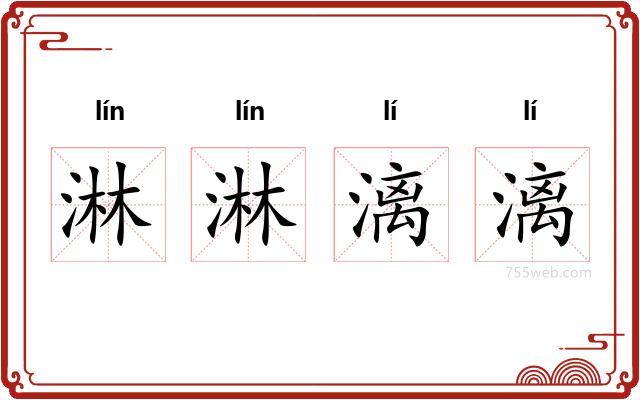 淋淋漓漓