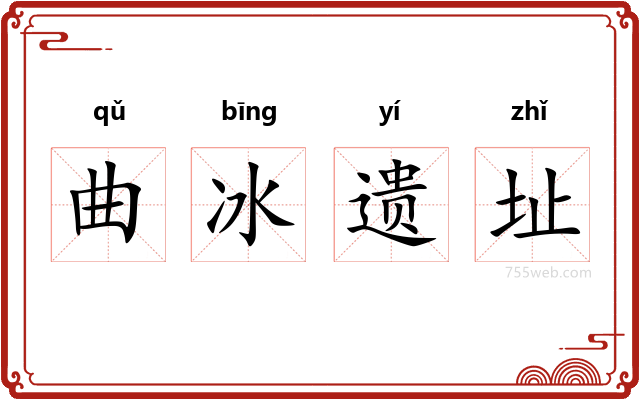 曲冰遗址