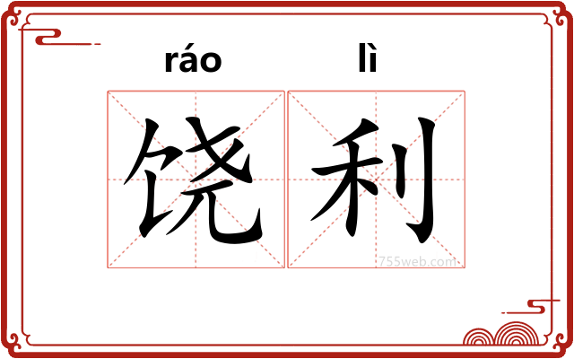 饶利