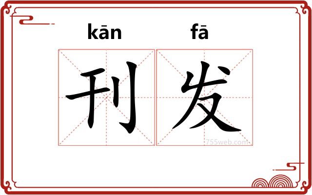 刊发