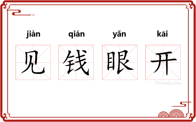 见钱眼开