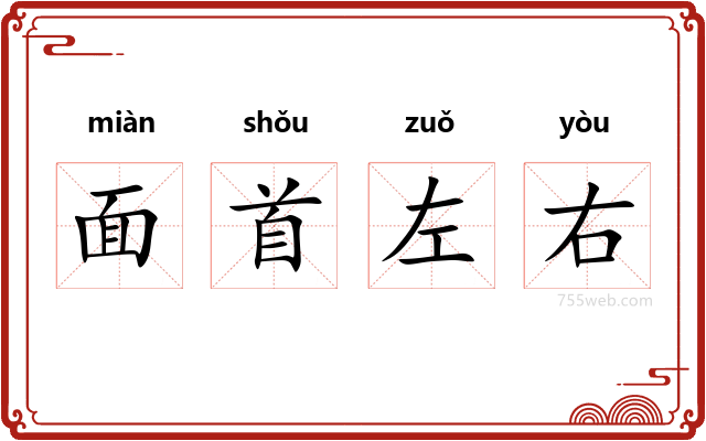 面首左右