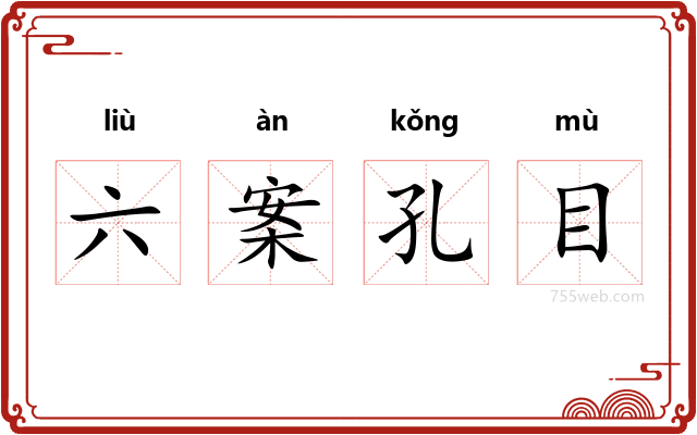 六案孔目