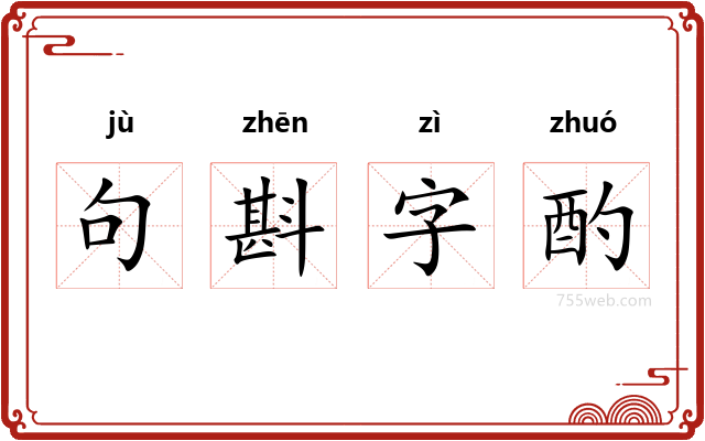 句斟字酌