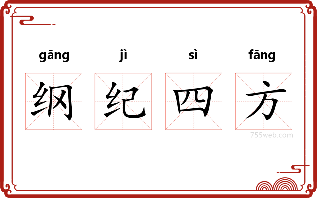 纲纪四方