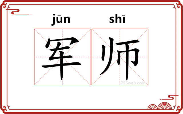 军师