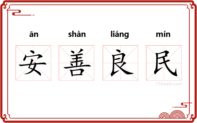 安善良民
