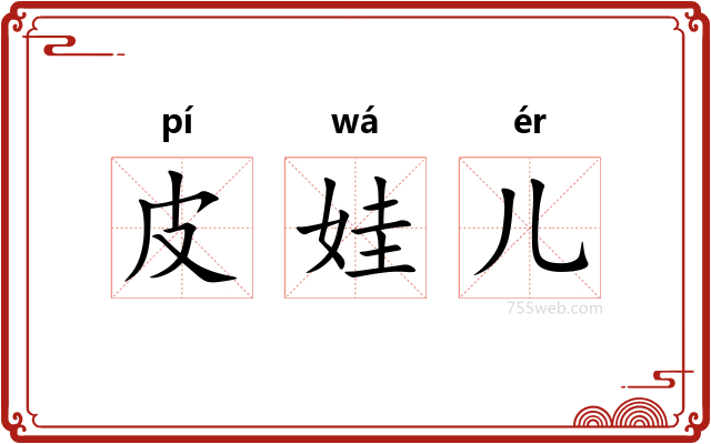 皮娃儿
