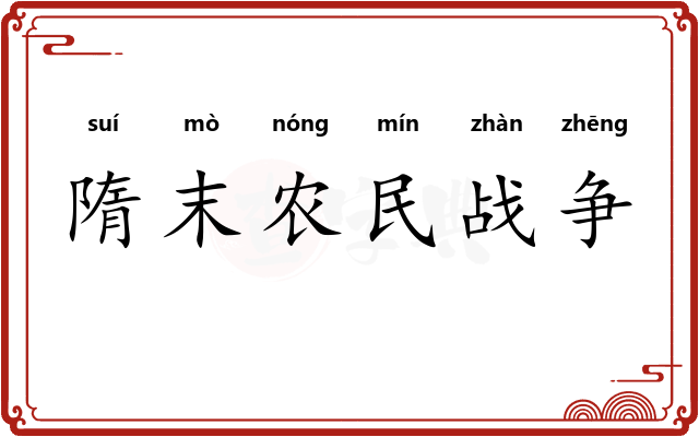隋末农民战争
