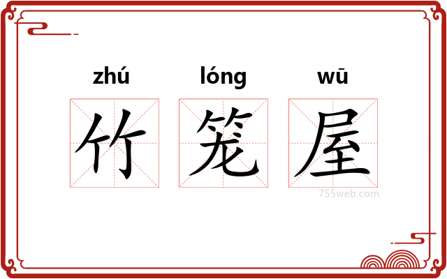 竹笼屋