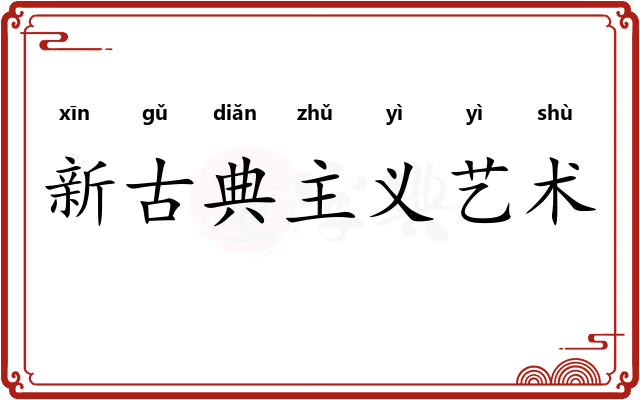 新古典主义艺术