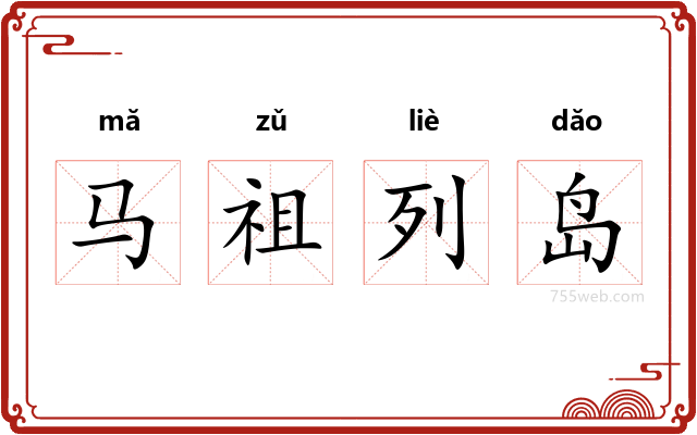 马祖列岛