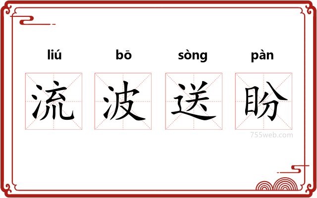 流波送盼