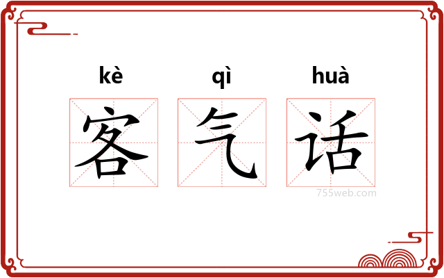 客气话