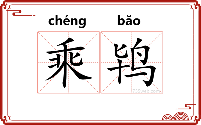 乘鸨