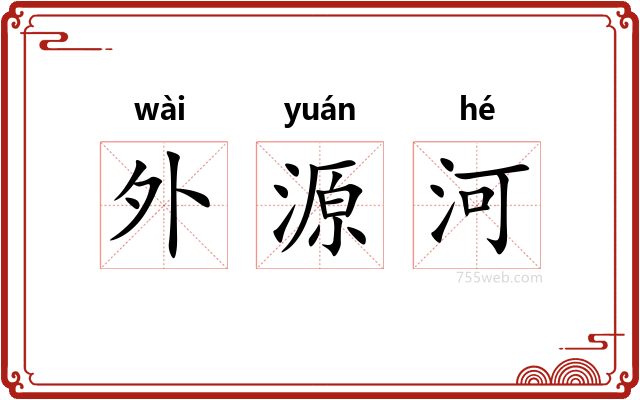 外源河
