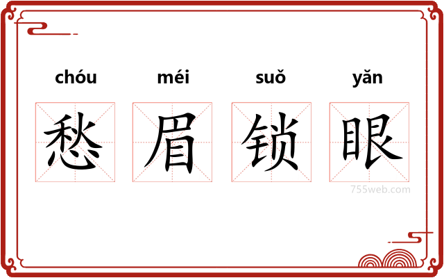 愁眉锁眼