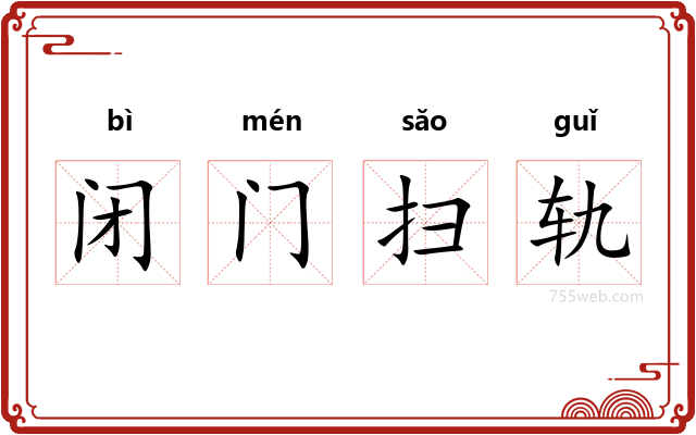 闭门扫轨