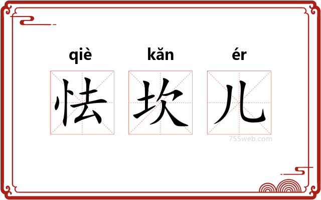 怯坎儿