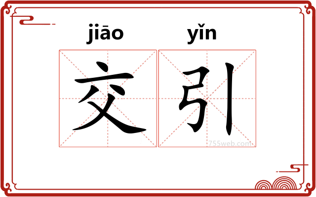 交引