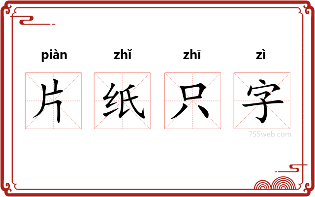 片纸只字